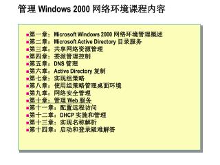 管理 Windows 2000 网络环境课程内容