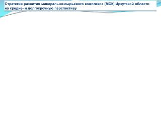 Стратегия развития минерально-сырьевого комплекса (МСК) Иркутской области