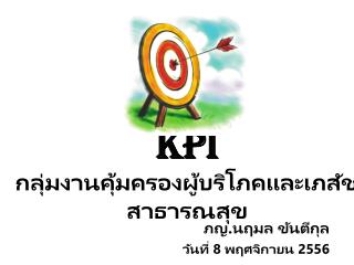 KPI กลุ่มงานคุ้มครองผู้บริโภคและเภสัชสาธารณสุข