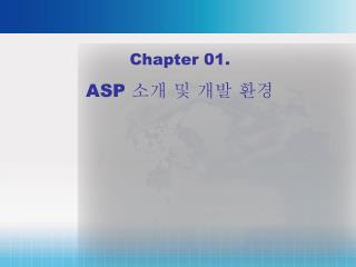 Chapter 01. ASP 소개 및 개발 환경