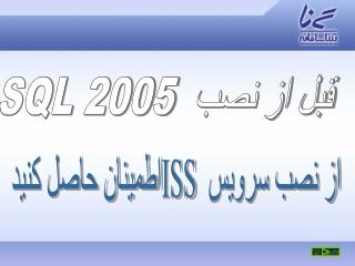 قبل از نصب SQL 2005