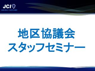 地区協議会 スタッフセミナー