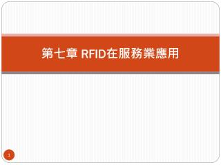 第七章 RFID 在服務業應用