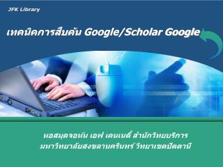เทคนิคการสืบค้น Google/Scholar Google