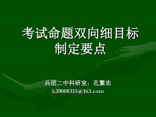 考试命题双向细目标 制定要点