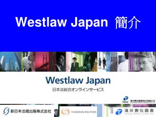 Westlaw Japan 簡介