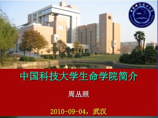 中国科技大学生命学院简介 周丛照 2010-09-04 ，武汉