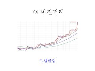 FX 마진거래