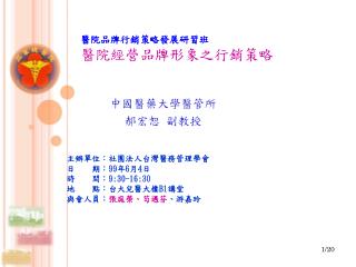 醫院品牌行銷策略發展研習班 醫院經營品牌形象之行銷策略