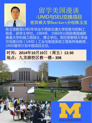 留学美国漫谈 -UMD 与 SEU 交换项目 密西根大学 Dearborn 分校陈玉宝