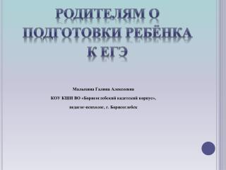 Родителям о подготовки ребёнка к ЕГЭ