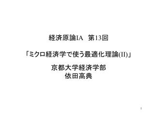 経済原論 IA 　第 13 回 「ミクロ経済学で使う最適化理論 (II) 」 京都大学経済学部 依田高典