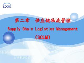 第二章 供应链物流管理 Supply Chain Logistics Management （ SCLM ）