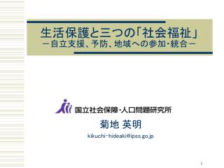 生活保護と三つの「社会福祉」 －自立支援、予防、地域への参加・統合－