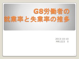 G8 労働者の 就業率と失業率の推多