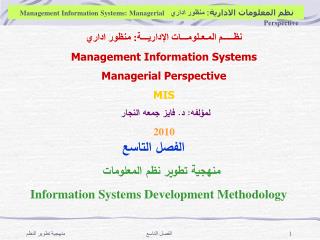 الفصل التاسع منهجية تطوير نظم المعلومات Information Systems Development Methodology