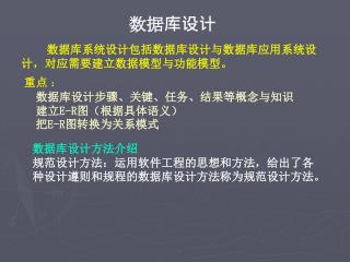 重点 ： 数据库设计步骤、关键、任务、结果等概念与知识 建立 E-R 图（根据具体语义） 把 E-R 图 转换为关系模式