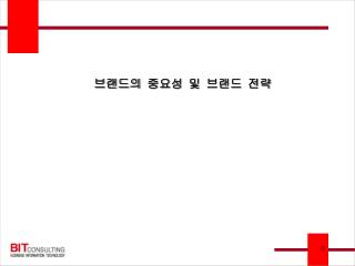 브랜드의 중요성 및 브랜드 전략