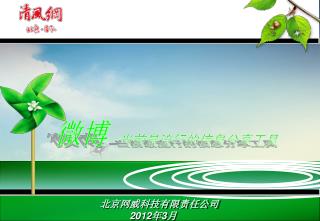 北京网威科技有限责任公司 2012 年 3 月
