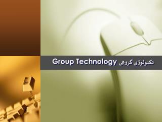 Group Technology تکنولوژی گروهی
