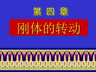 刚体的转动