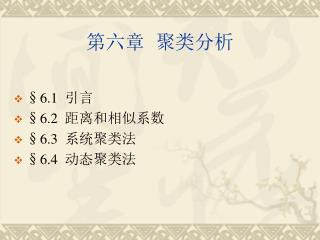 第六章 聚类分析