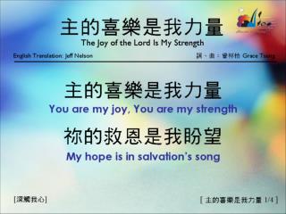 主的喜樂是我力量 &lt;1/4&gt; The Joy of the Lord Is My Strength