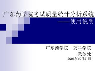 广东药学院考试质量统计分析系统 —— 使用说明