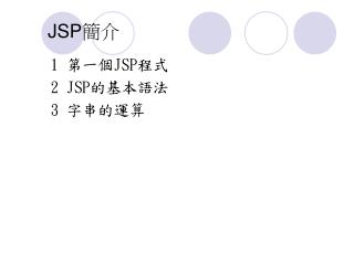 JSP 簡介