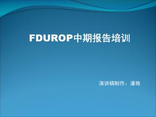 FDUROP 中期报告培训