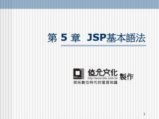 第 5 章 JSP 基本語法