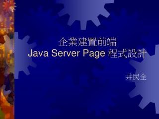 企業建置前端 Java Server Page 程式設計