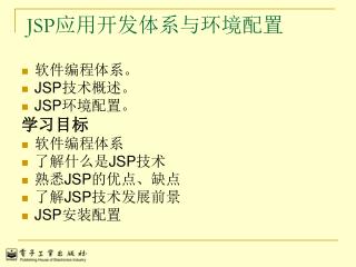 JSP 应用开发体系与环境配置