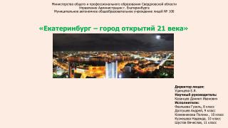 «Екатеринбург – город открытий 21 века»