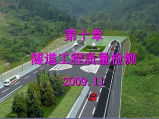 第十章 隧道工程质量检测 2009.11