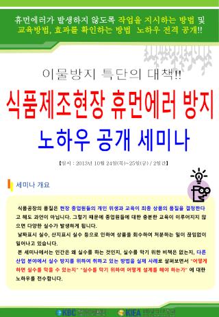 식품제조현장 휴먼에러 방지