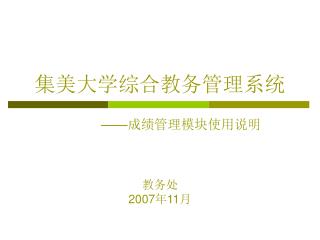 集美大学综合教务管理系统