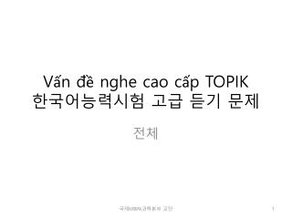 Vấn đề nghe cao cấp TOPIK 한국어능력시험 고급 듣기 문제