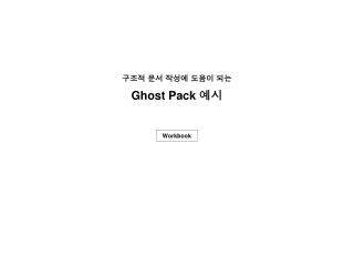 구조적 문서 작성에 도움이 되는 Ghost Pack 예시