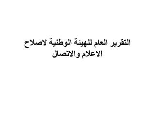 التقرير العام للهيئة الوطنية لاصلاح الاعلام والاتصال