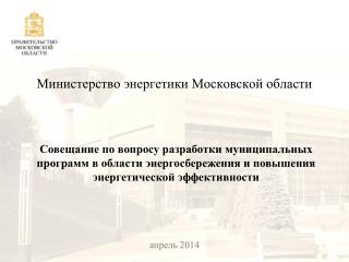 Министерство энергетики Московской области