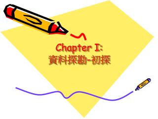 Chapter I: 資料探勘 - 初探