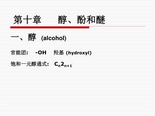 一、醇 (alcohol) 官能团 : -OH 羟基 (hydroxyl) 饱和一元醇通式 : C n 2 n+1