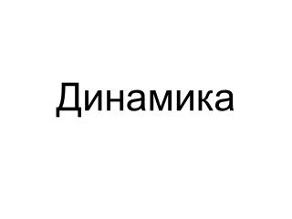 Динамика