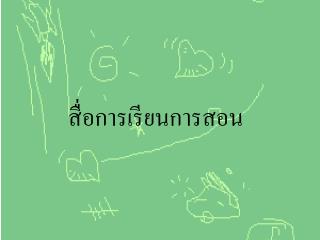 สื่อการเรียนการสอน