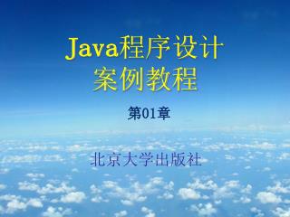 Java 程序设计 案例教程