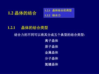 1.2.1 晶体结合的类型 1.2.2 结合力