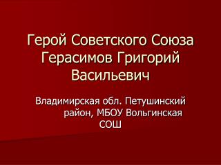 Герой Советского Союза Гера c имов Григорий Васильевич