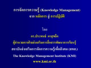 การจัดการความรู้ (Knowledge Management) จาก หลักการ สู่ การปฏิบัติ