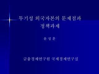 투기성 외국자본의 문제점과 정책과제